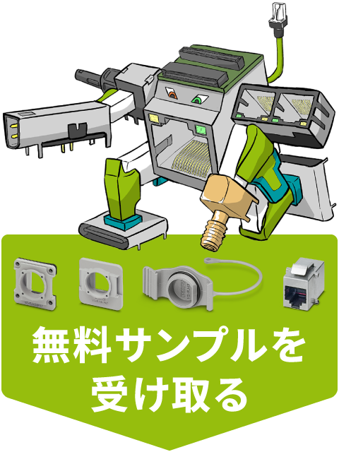 無料サンプルを受け取る
